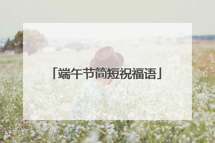 端午节简短祝福语