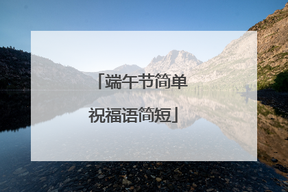 端午节简单祝福语简短