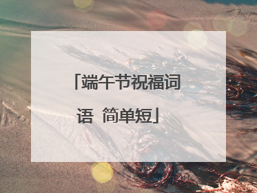 端午节祝福词语 简单短