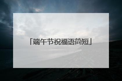 端午节祝福语简短