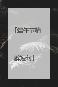 端午节精辟短句