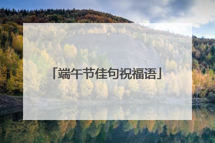 端午节佳句祝福语