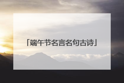 端午节名言名句古诗