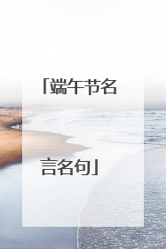 端午节名言名句