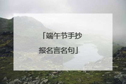 端午节手抄报名言名句
