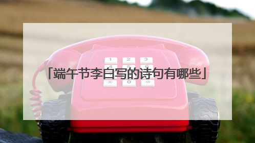 端午节李白写的诗句有哪些