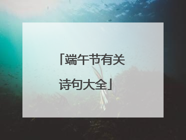 端午节有关诗句大全
