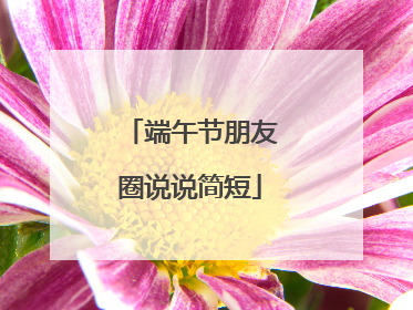 端午节朋友圈说说简短