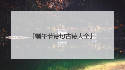 端午节诗句古诗大全