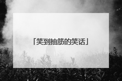 笑到抽筋的笑话