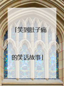 笑到肚子痛的笑话故事