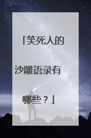 笑死人的沙雕语录有哪些?