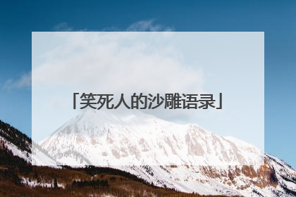 笑死人的沙雕语录