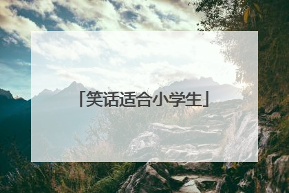 笑话适合小学生
