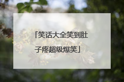 笑话大全笑到肚子疼超级爆笑