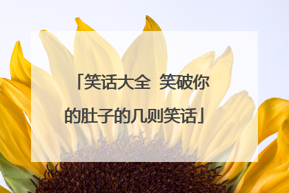 笑话大全 笑破你的肚子的几则笑话