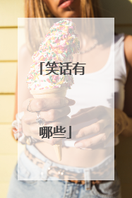 笑话有哪些