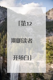 第12期朗读者开场白