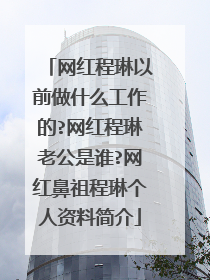 网红程琳以前做什么工作的?网红程琳老公是谁?网红鼻祖程琳个人资料简介