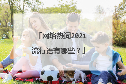 网络热词2021流行语有哪些?