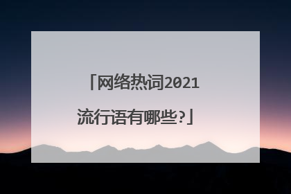 网络热词2021流行语有哪些?