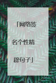 网络签名个性精辟句子