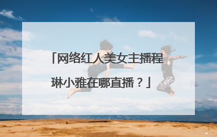 网络红人美女主播程琳小雅在哪直播?