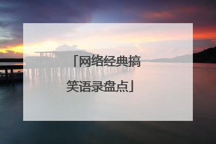 网络经典搞笑语录盘点