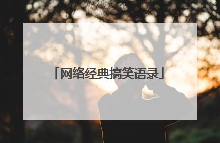 网络经典搞笑语录