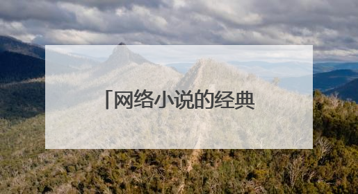 网络小说的经典语句大全摘抄
