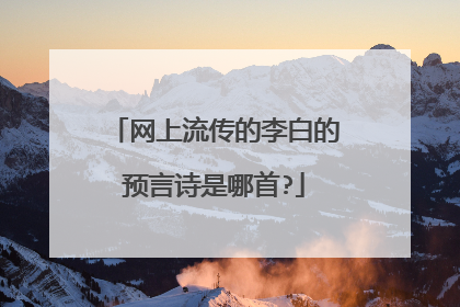 网上流传的李白的预言诗是哪首?