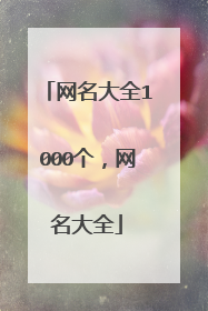网名大全1000个,网名大全