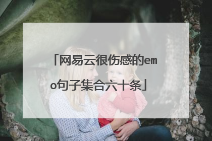 网易云很伤感的emo句子集合六十条