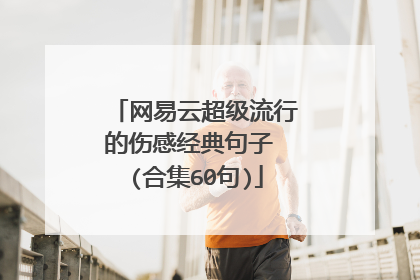 网易云超级流行的伤感经典句子 (合集60句)