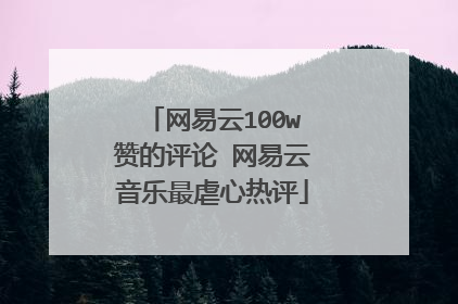 网易云100w赞的评论 网易云音乐最虐心热评