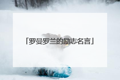 罗曼罗兰的励志名言