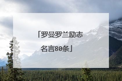 罗曼罗兰励志名言80条