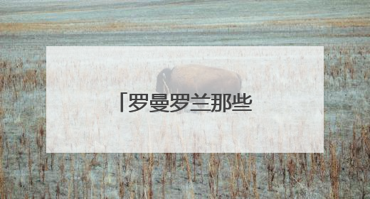 罗曼罗兰那些经典名言名句