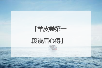 羊皮卷第一段读后心得