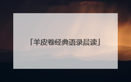 羊皮卷经典语录晨读