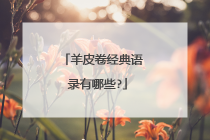 羊皮卷经典语录有哪些?