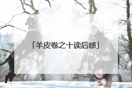 羊皮卷之十读后感