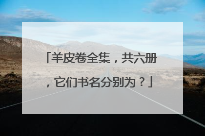 羊皮卷全集,共六册,它们书名分别为?