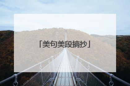 美句美段摘抄