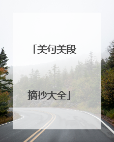 美句美段摘抄大全