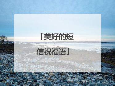 美好的短信祝福语