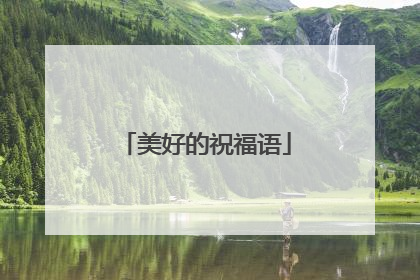 美好的祝福语