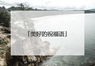 美好的祝福语