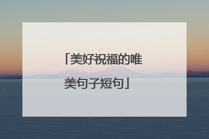 美好祝福的唯美句子短句