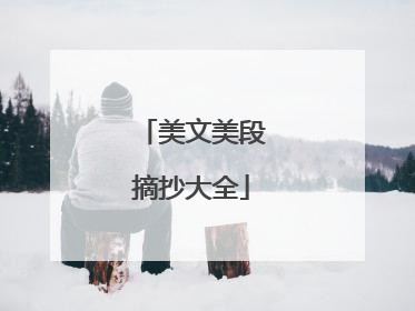 美文美段摘抄大全